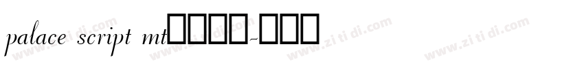 palace script mt字体下载字体转换